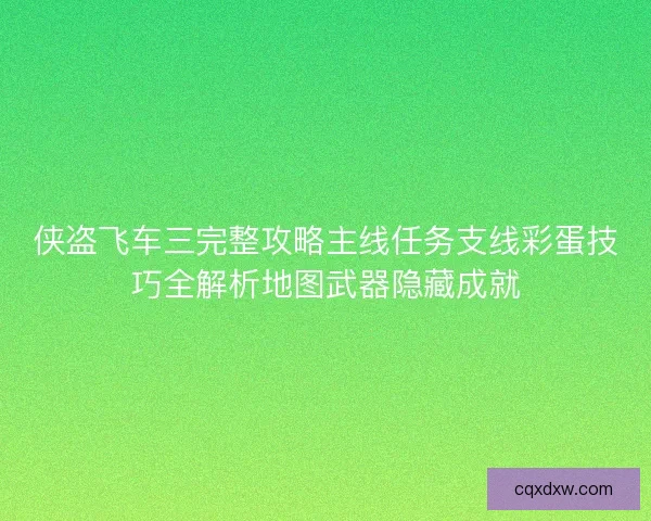 侠盗飞车三完整攻略主线任务支线彩蛋技巧全解析地图武器隐藏成就